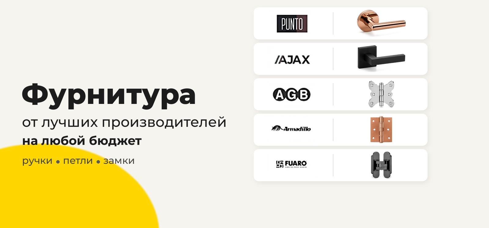 Фурнитура от лучших производителей: ручки и петли PUNTO, AJAX, AGB, Armadillo, FUARO